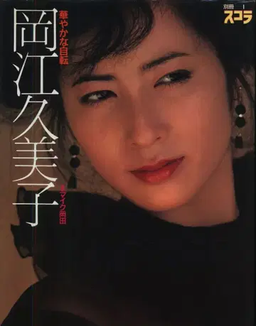 별책 스콜라 1 오카에 쿠미코 화려한 자전 오비 결품
