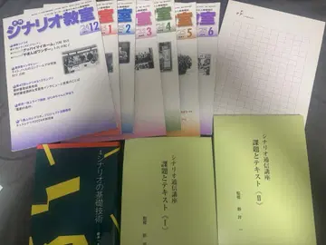시나리오 센터 통신 강좌 세트 (시나리오 교실, 시나리오 기초 기술 등)