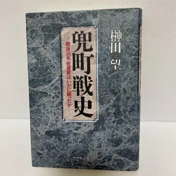 가부토초 전사: 전후 50년 투자가는 어떻게 싸웠는가