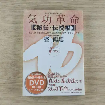 기공혁명 비전 전수편 권의 2 (공에 이루다) DVD 포함 성학연