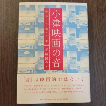 오즈 영화의 소리 : 사물 소리, 말, 음악