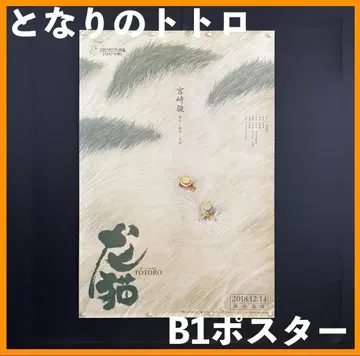 중국 한정 / 영화 굿즈 이웃집 토토로 B1 사이즈 포스터