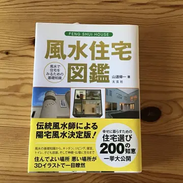 풍수 주택 도감: 풍수로 주택을 보는 기초 지식