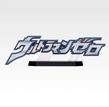 [새상품] 울트라맨 제로 제일복권 울트라맨 제로