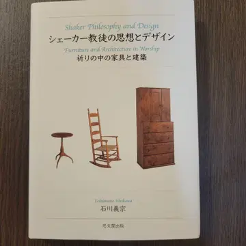 셰이커 교도의 사상과 디자인 : 기도 속의 가구와 건축