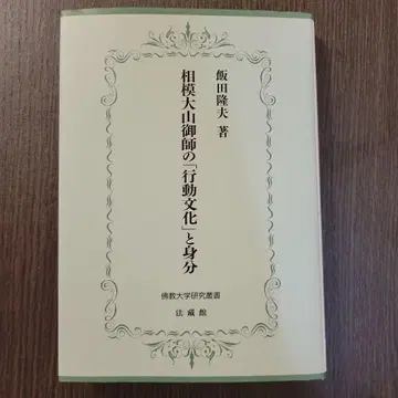 사가미오오야마 오시의 [행동 문화]와 신분