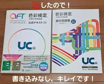 [최신] 색채 검정 UC급 공식 텍스트와 과거 문제집 세트