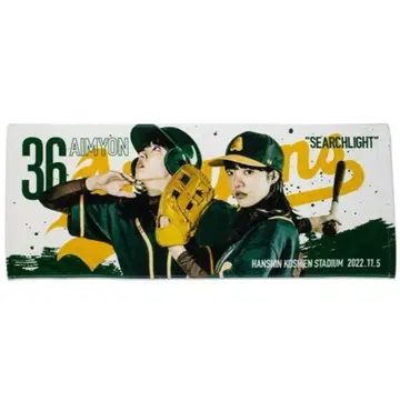 아이묭 고시엔 타월 미사용 새상품