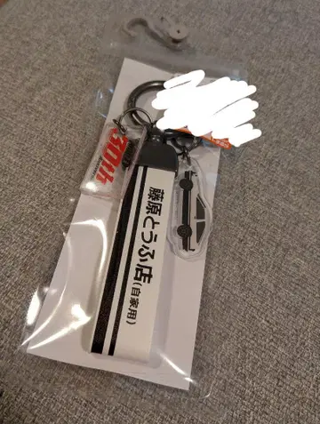 [ 이니셜 D x 시마무라 ] 콜라보 키홀더 후지와라 두부점 키링