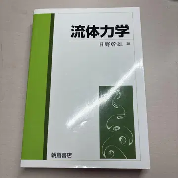 유체역학 히노 미키오 저, 아사쿠라 서점