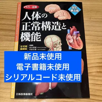 [컬러 도해 인체의 정상 구조와 기능 전10권 축쇄판] 개정 제4판