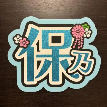 사쿠라자카46 타무라 호노 짱 부채 문자 S