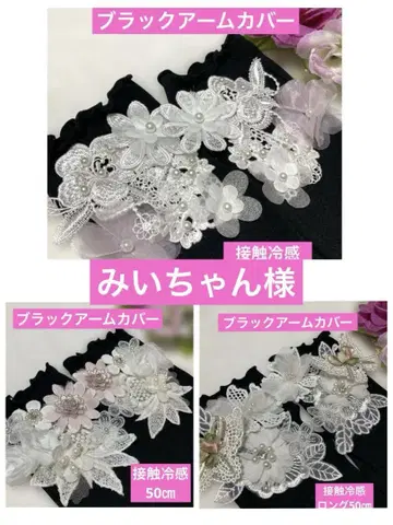 예약 완료 미이 짱 님 블랙 암커버 접촉 냉감 롱 타입 50cm