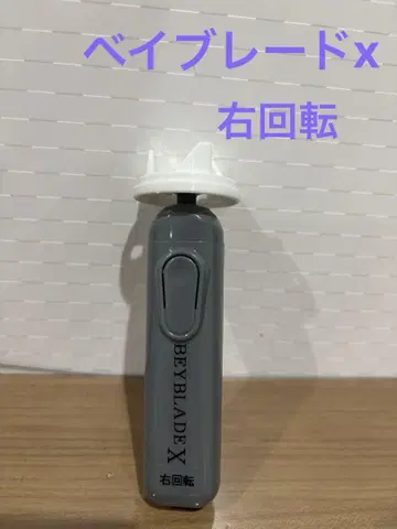 베이블레이드x 전동 런처 조정용 (우회전)