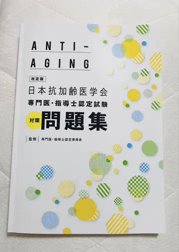 일본항노화의학회 전문의 지도사 인증시험 대책 문제집 개정판