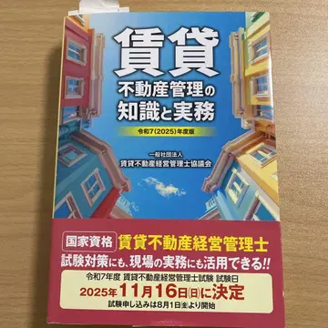 레이와 7(2025)년도판 임대 부동산 관리 지식과 실무
