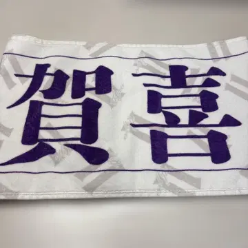 노기자카46 카키 하루카 개별 최애 멤버 머플러 타월 11th 버스라