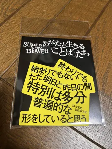 SUPER BEAVER 스티커 아름다운 날