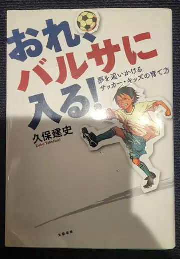 나는, 바르사에 들어간다! 쿠보 타케후사