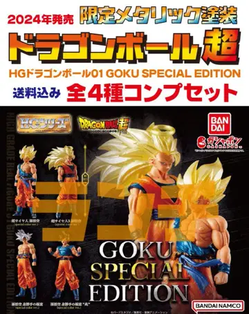 미사용 HG 드래곤볼 01 GOKU SPECIAL EDITION 전4종