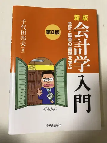 신판 회계학 입문 제8판 (최신 버전) 치요다 쿠니오