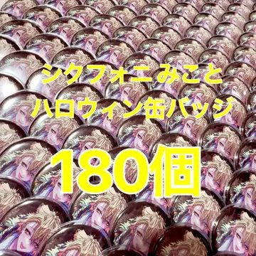 시쿠포니 할로윈 미코토 캔뱃지