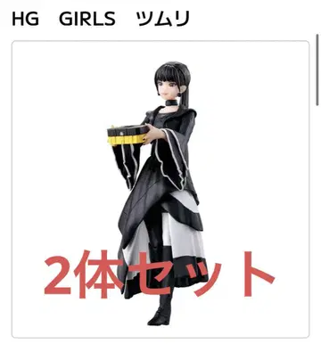 HG GIRLS 츠무리 C 2체 세트