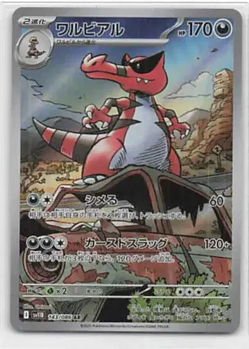 Pokemon SV11B 143/086 악비아르 AR