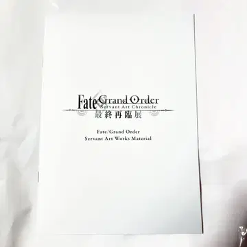 [새상품] Fate 최종 재림전 방문객 혜택 책자