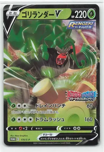 Pokemon S 프로모 170/S-P 고릴라V (연격)