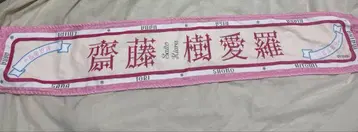 =LOVE 이코러브 사이토 키아라 타월