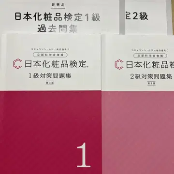 일본 화장품 검정 문제집 1급 2급