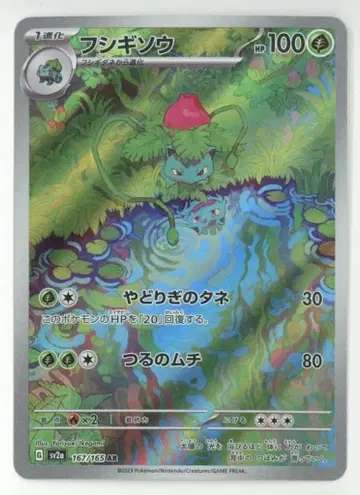 Pokemon SV2a 167/165 이상해풀 AR
