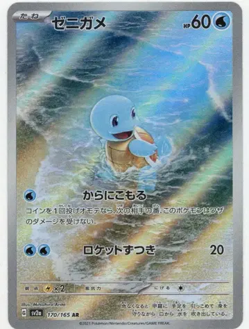 Pokemon SV2a 170/165 꼬부기 AR
