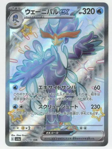 Pokemon SV4a 325/190 웨이니발ex SSR