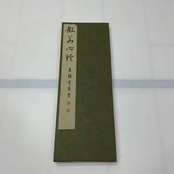 명필 오체 반야심경 전6권 1권 집 공해 서 반야심경 행초서