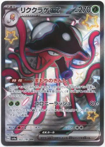 Pokemon SV4a 322/190 육파리ex SSR