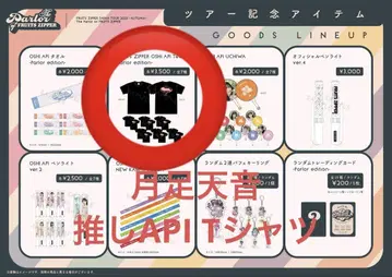 FRUITS ZIPPER 츠키아마네 최애 API T셔츠