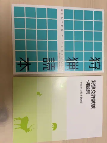 사냥 독본과 사냥 면허 시험 예제집 새상품
