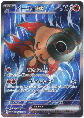 Pokemon SV2D 085/071 이이유이ex SR
