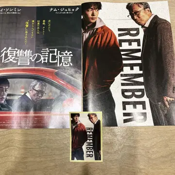 남주혁 [리멤버 복수()의 기억] 팜플렛.플라이어.스티커