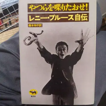 녀석들을 불러 쓰러뜨려! 레니 블루스 자서전