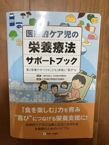 의료적 케어 아동의 영양 요법 서포트 북