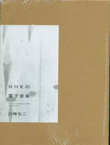 가와사키 코지 NHK의 전자 음악