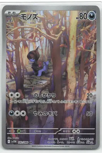Pokemon SV11W 142/086 모노즈 AR