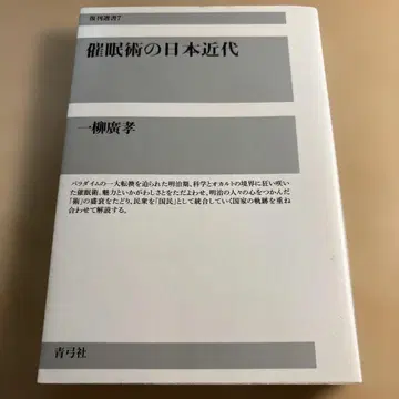 최면술의 일본 근대 이치야나기 히로타카