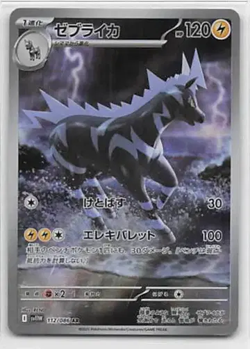 Pokemon SV11W 112/086 제브라이카 AR