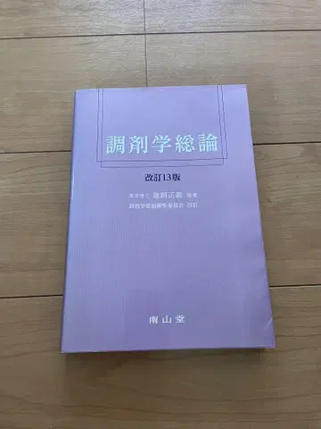 조제학총론 개정13판 남산당
