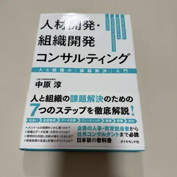 인재 개발 조직 개발 컨설팅, 사람과 조직의 [과제 해결] 입문