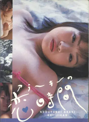 아라키 노부요시 사랑 시간